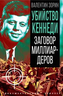 Обложка: Убийство Кеннеди. Заговор миллиардеров