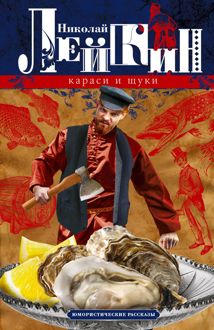 Обложка: Караси и щуки. Юмористические рассказы