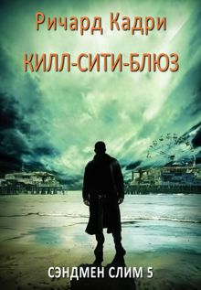 Обложка: «Килл-сити»-блюз