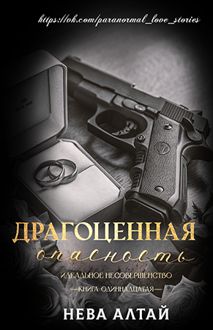 Обложка: Драгоценная опасность