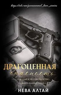 Обложка: Драгоценная опасность