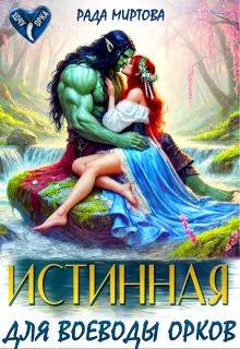 Обложка: Истинная для воеводы орков