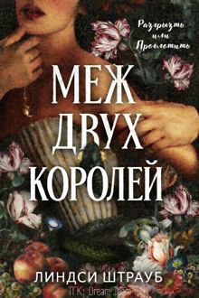 Обложка: Меж двух королей