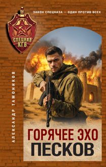 Обложка: Горячее эхо песков