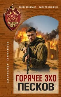 Обложка: Горячее эхо песков