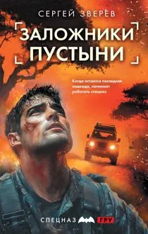 Обложка: Заложники пустыни