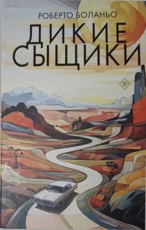 Обложка: Дикие сыщики