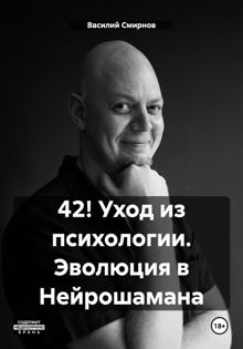 Обложка: 42! Уход из психологии. Эволюция в Нейрошамана