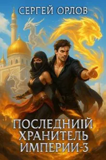 Обложка: Последний Хранитель Империи 3