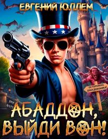 Обложка: Абаддон, выйди вон!