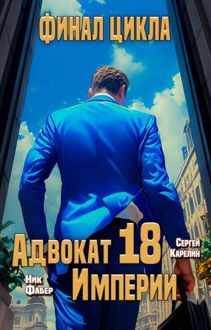 Обложка: Адвокат Империи 18. Финал