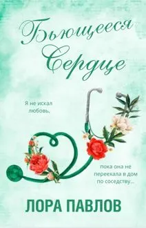Обложка: Бьющееся сердце