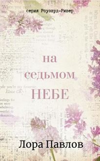 Обложка: На седьмом небе