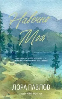 Обложка: Навечно моя
