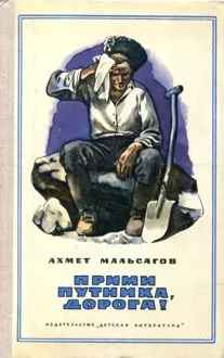 Обложка: Прими путника, дорога!