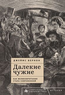 Обложка: Далекие чужие. Как Великобритания стала современной
