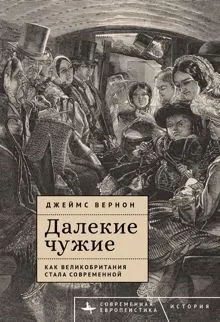 Обложка: Далекие чужие. Как Великобритания стала современной