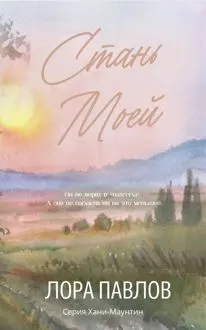 Обложка: Стань моей