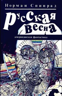 Обложка: Русская весна
