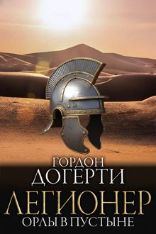 Обложка: Орлы в пустыне