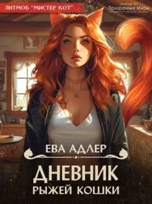 Обложка: Дневник рыжей кошки