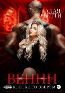 Обложка: Венни. В клетке со Зверем