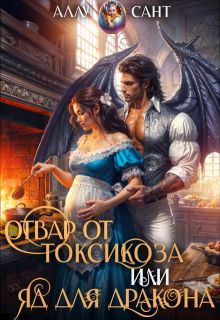 Обложка: Отвар от токсикоза или яд для дракона