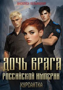 Обложка: Дочь врага Российской империи. Курсантка