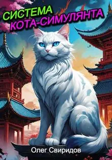 Обложка: Система кота-симулянта 1
