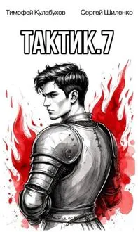 Обложка: Тактик 7