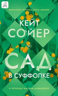 Обложка: Сад в Суффолке