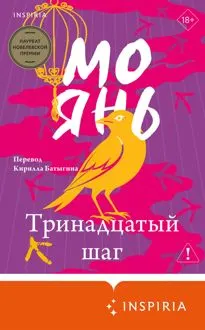 Обложка: Тринадцатый шаг
