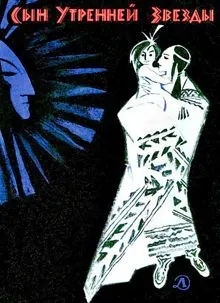 Обложка: Сын Утренней Звезды. Сказки индейцев Нового Света
