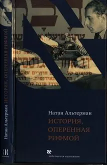 Обложка: История, оперенная рифмой
