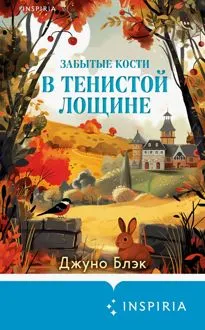 Обложка: Забытые кости в Тенистой Лощине