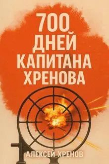 Обложка: 700 дней капитана Хренова. Часть 1