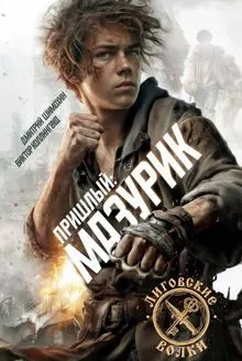 Обложка: Мазурик