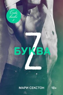 Обложка: Буква Z