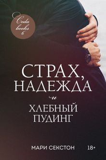 Обложка: Страх, надежда и хлебный пудинг
