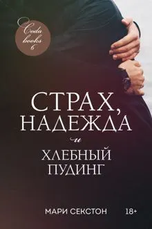 Обложка: Страх, надежда и хлебный пудинг