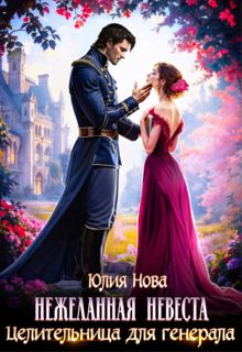Обложка: Нежеланная невеста. Целительница для генерала