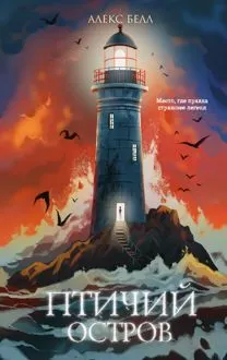 Обложка: Птичий остров