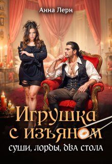Обложка: Игрушка с изъяном. Суши, лорды, два стола