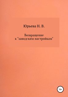 Обложка: Возвращение к «заводским настройкам»