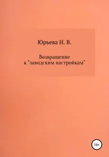 Обложка: Возвращение к «заводским настройкам»