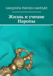Обложка: Жизнь и учение Наропы