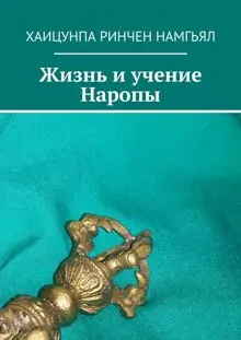 Обложка: Жизнь и учение Наропы