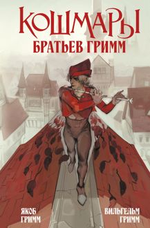 Обложка: Кошмары Братьев Гримм