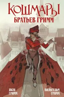 Обложка: Кошмары Братьев Гримм