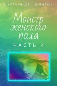 Обложка: Монстр женского пола. Часть 4